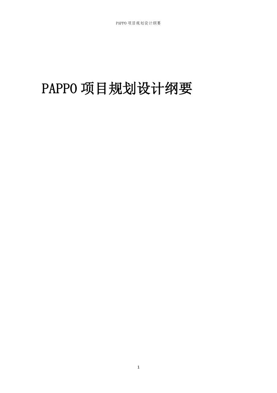 2024年PAPPO项目规划设计纲要_第1页