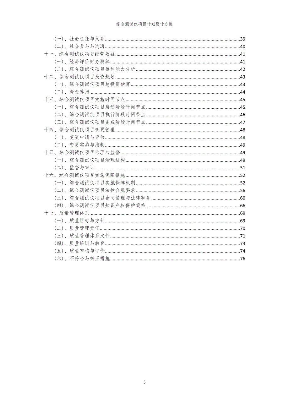 2024年综合测试仪项目计划设计方案_第3页
