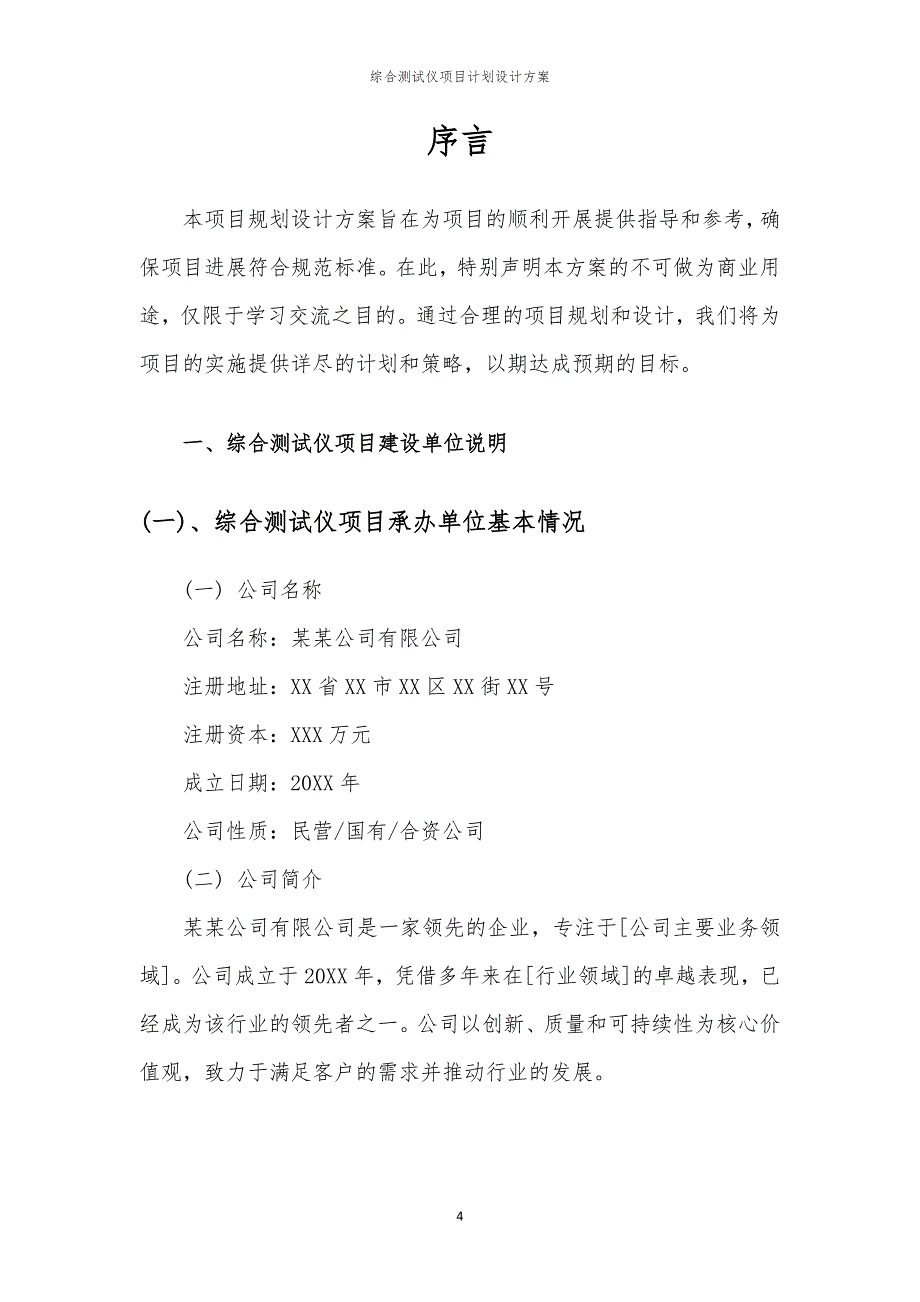 2024年综合测试仪项目计划设计方案_第4页