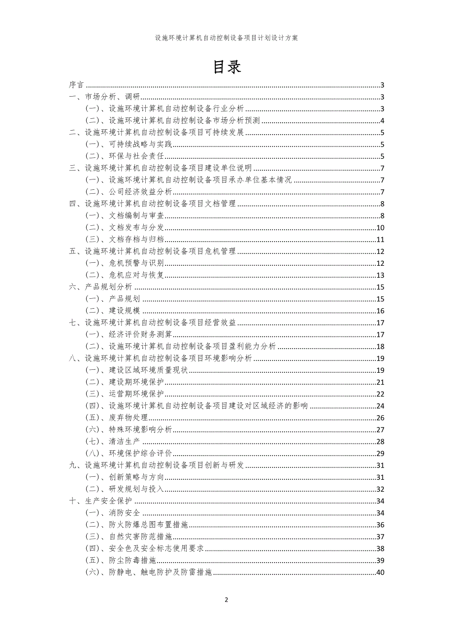 2024年设施环境计算机自动控制设备项目计划设计方案_第2页