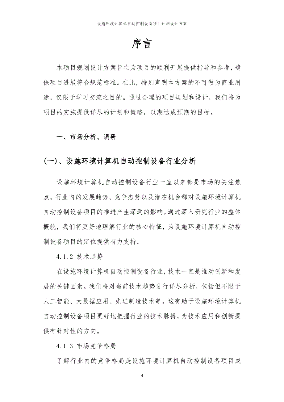 2024年设施环境计算机自动控制设备项目计划设计方案_第4页