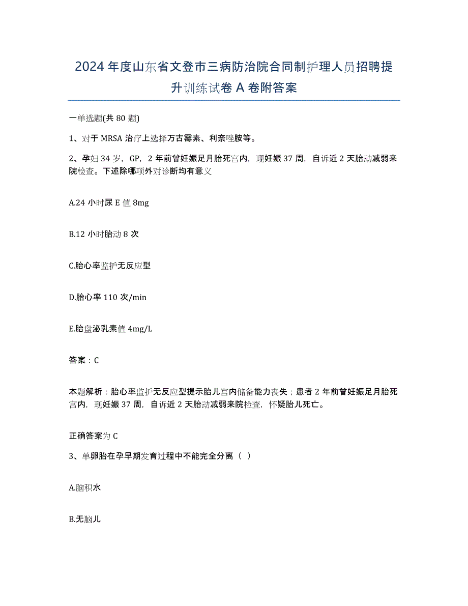 2024年度山东省文登市三病防治院合同制护理人员招聘提升训练试卷A卷附答案_第1页