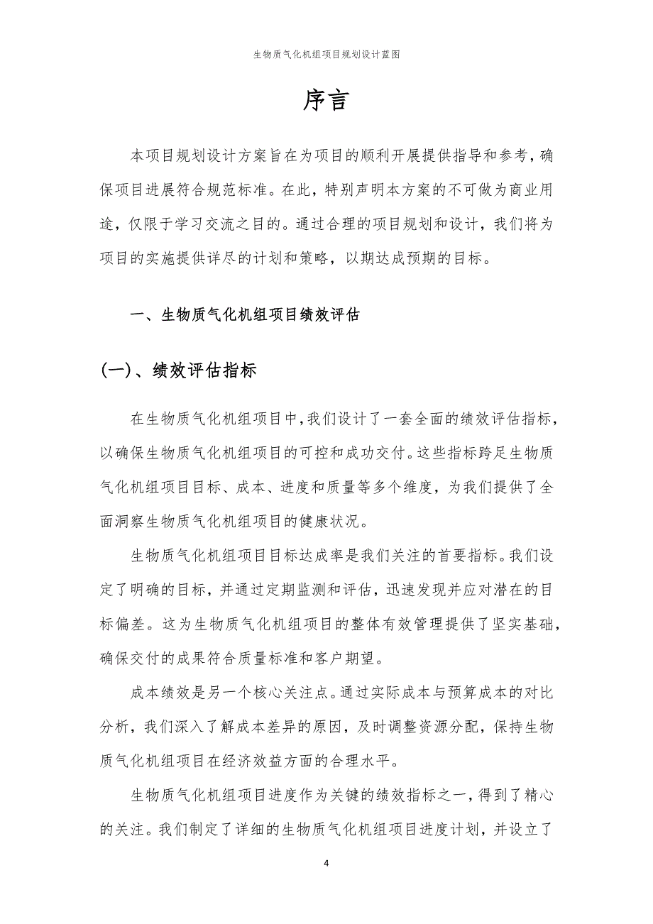 2024年生物质气化机组项目规划设计蓝图_第4页