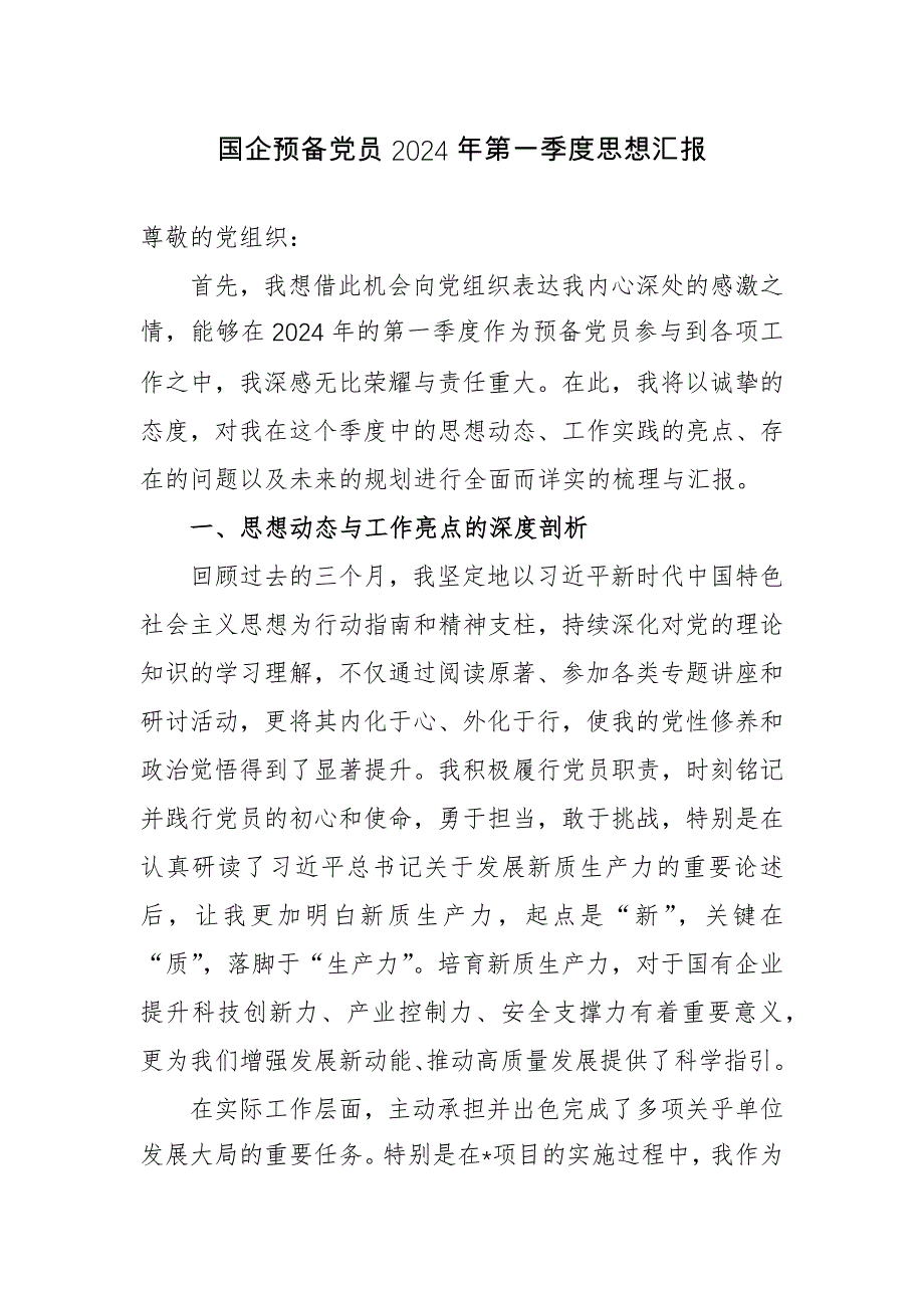 备党员2024年第一季度思想汇报范文11篇_第1页