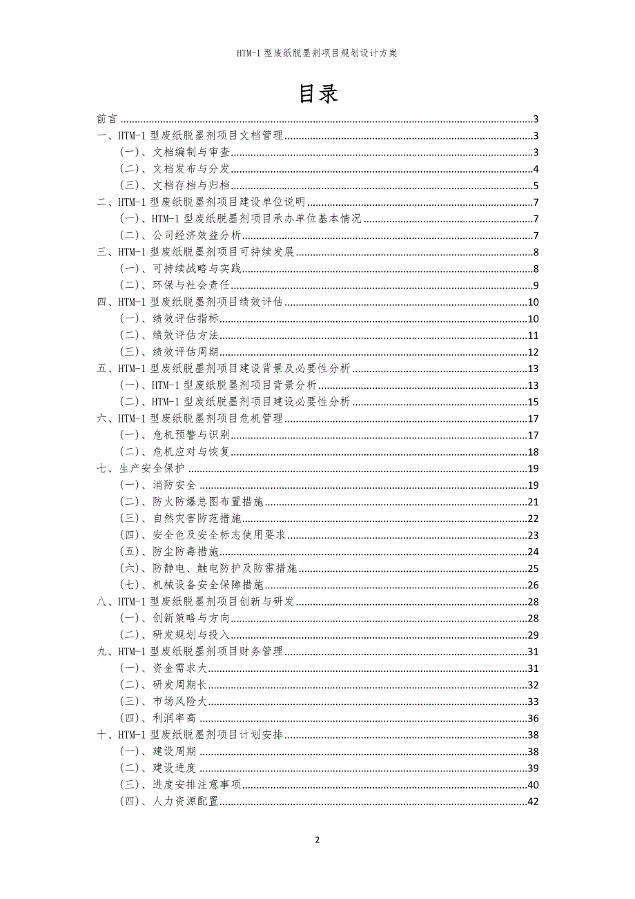 2024年HTM-1型废纸脱墨剂项目规划设计方案_第2页