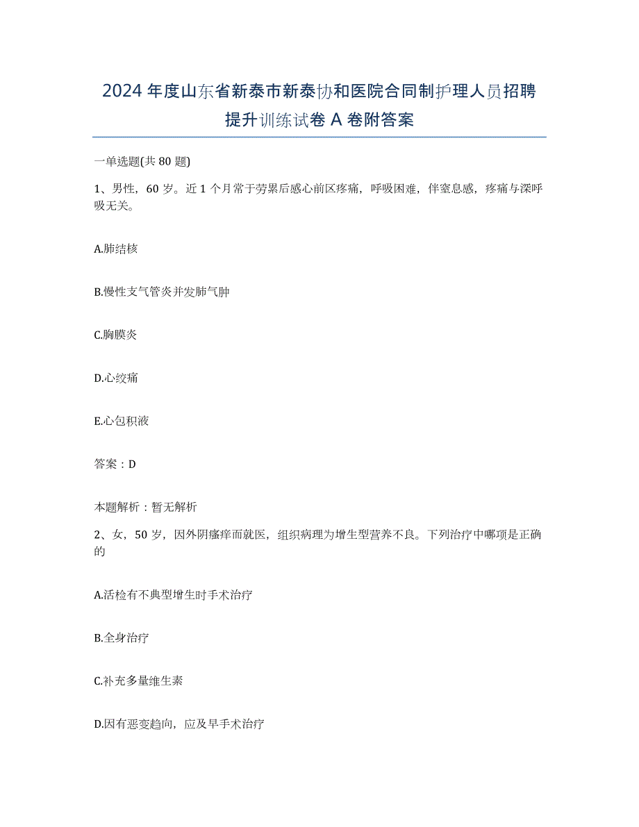 2024年度山东省新泰市新泰协和医院合同制护理人员招聘提升训练试卷A卷附答案_第1页