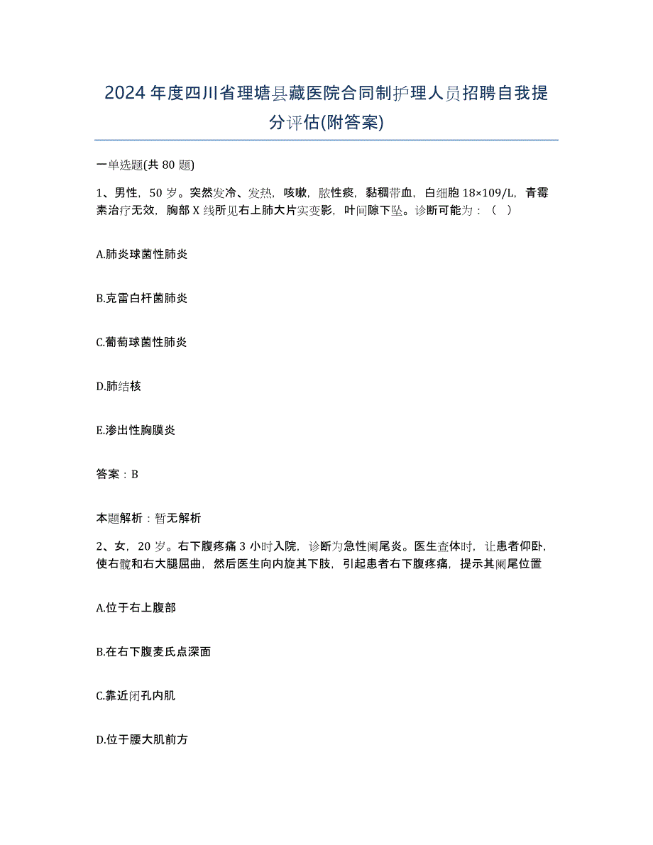 2024年度四川省理塘县藏医院合同制护理人员招聘自我提分评估(附答案)_第1页