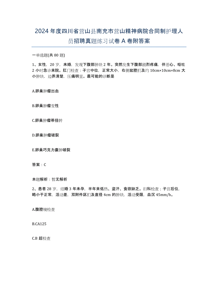 2024年度四川省营山县南充市营山精神病院合同制护理人员招聘真题练习试卷A卷附答案_第1页