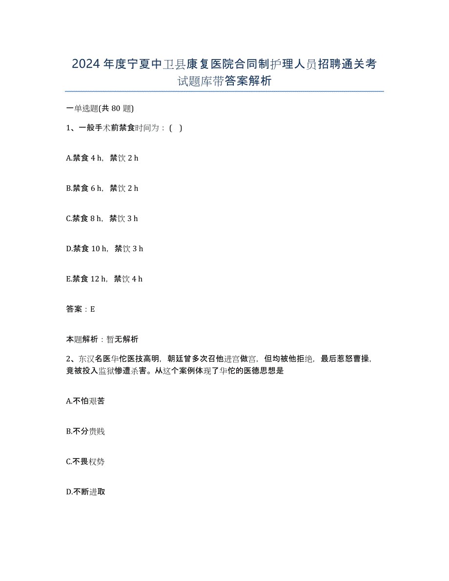 2024年度宁夏中卫县康复医院合同制护理人员招聘通关考试题库带答案解析_第1页