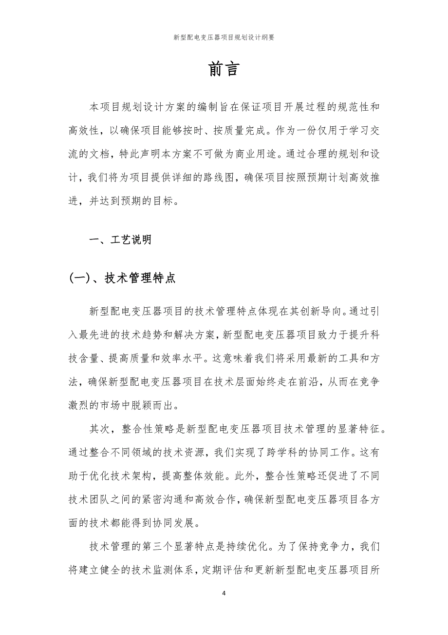 2024年新型配电变压器项目规划设计纲要_第4页