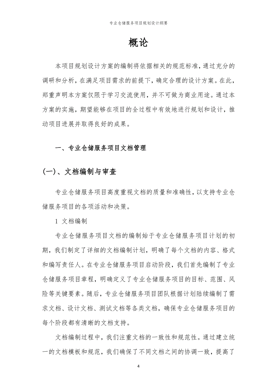 2024年专业仓储服务项目规划设计纲要_第4页