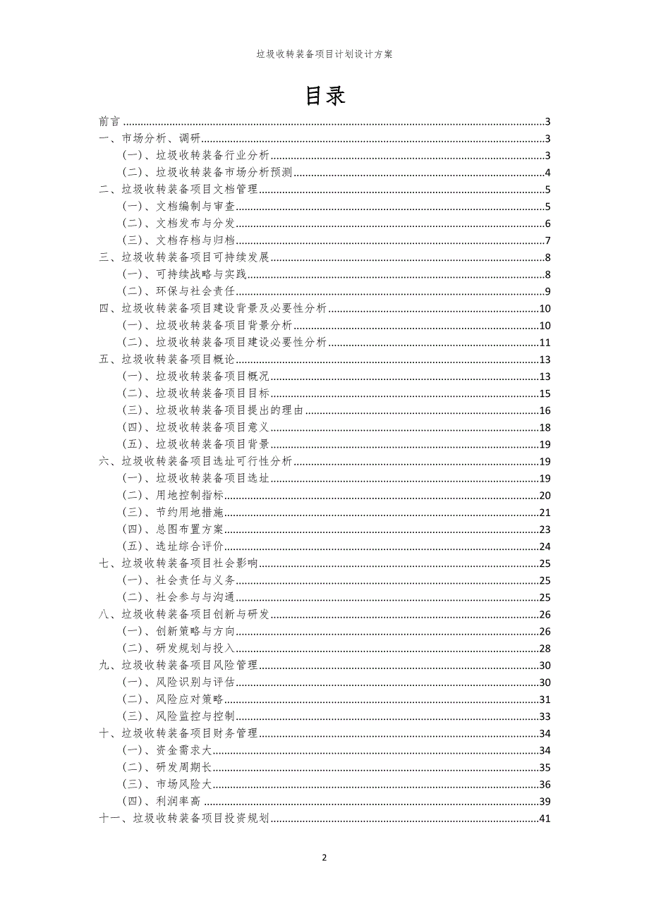 2024年垃圾收转装备项目计划设计方案_第2页