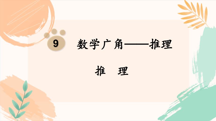 人教版二年级数学下册第九单元《数学广角——推理》全单元教学课件（新插图）_第2页