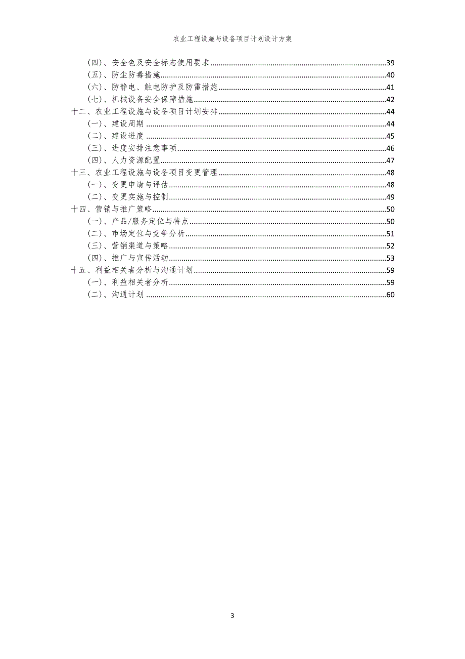 2024年农业工程设施与设备项目计划设计方案_第3页