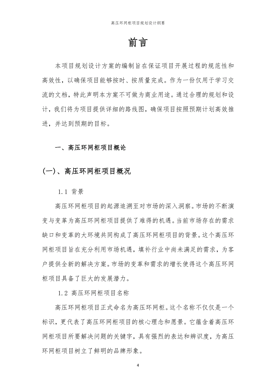 2024年高压环网柜项目规划设计纲要_第4页