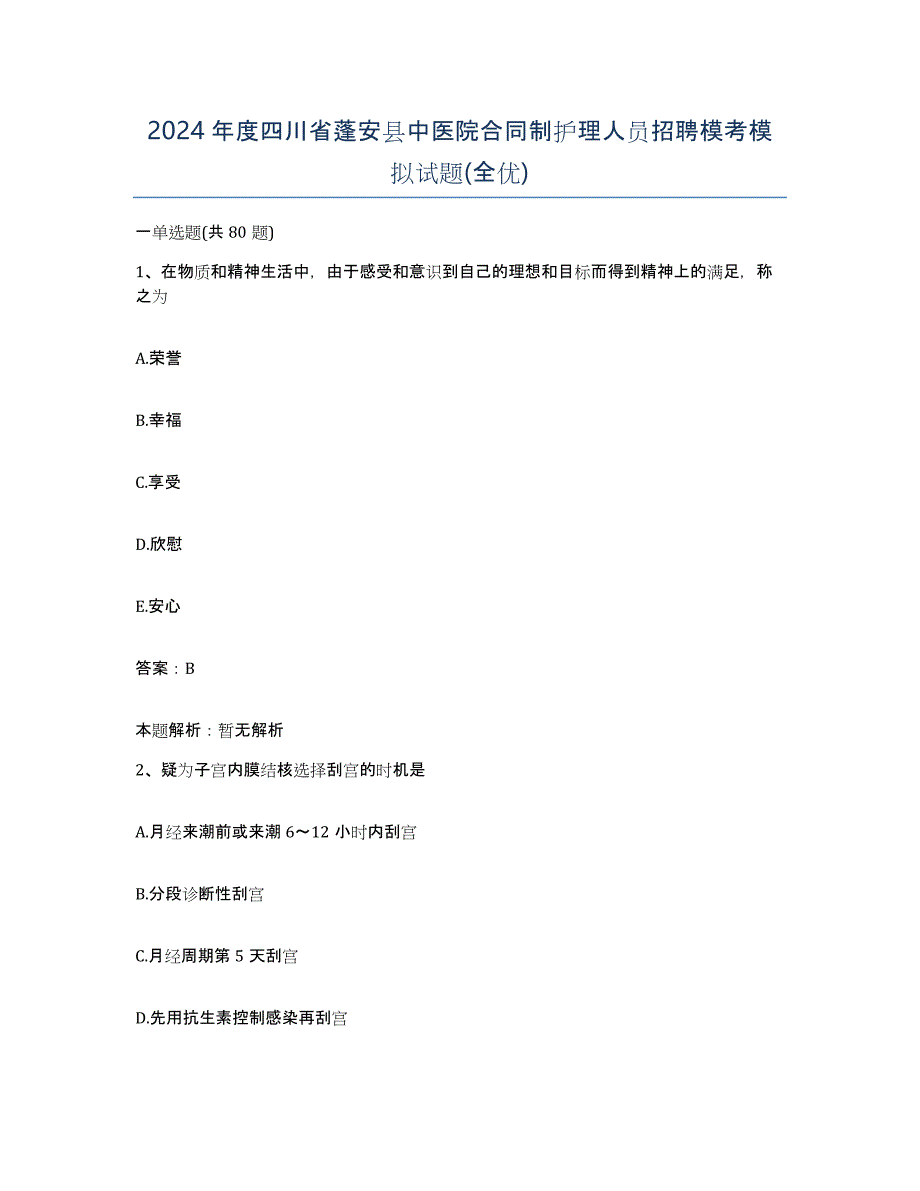 2024年度四川省蓬安县中医院合同制护理人员招聘模考模拟试题(全优)_第1页