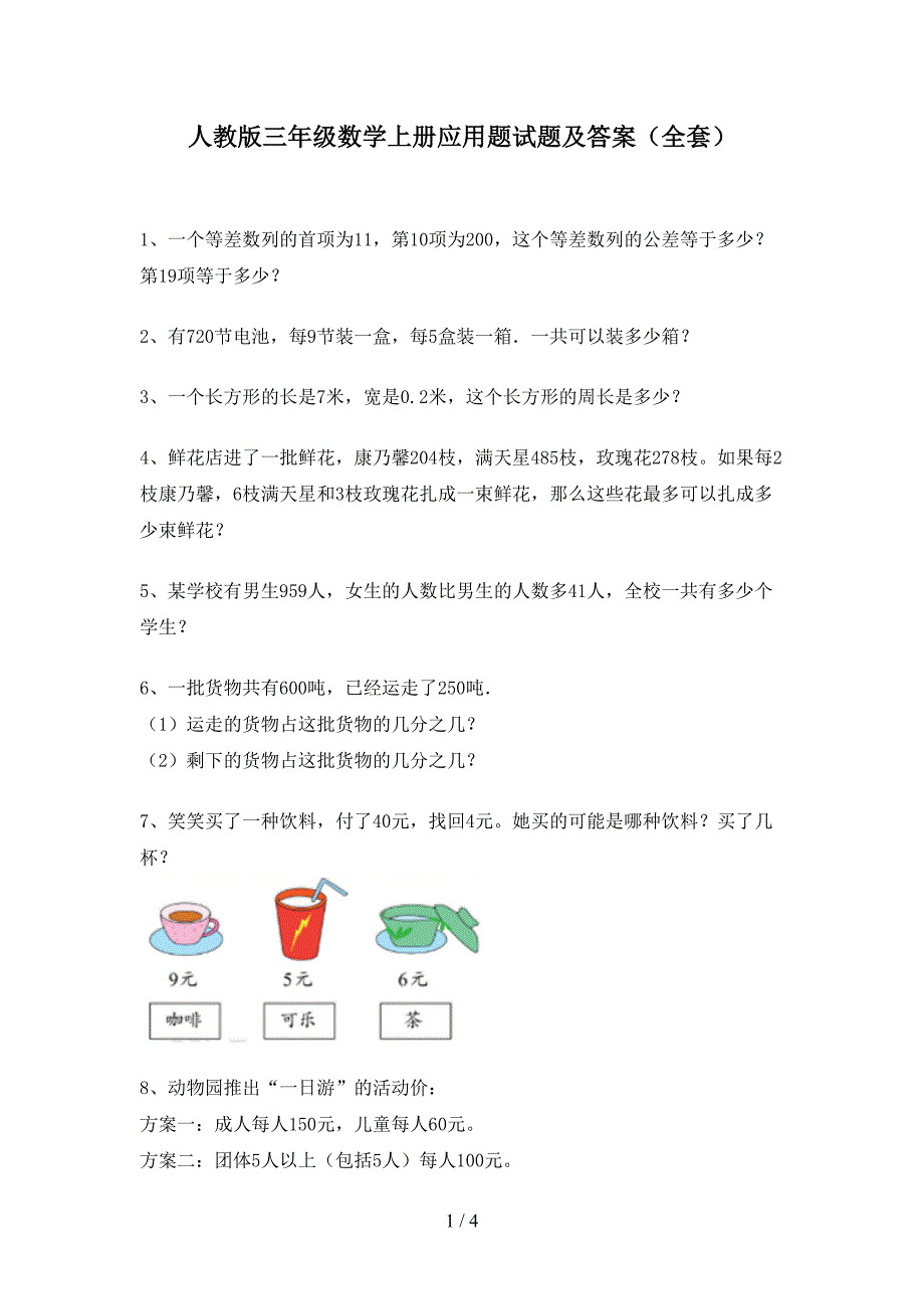 人教版三年级数学上册应用题试题及答案(全套)_第1页