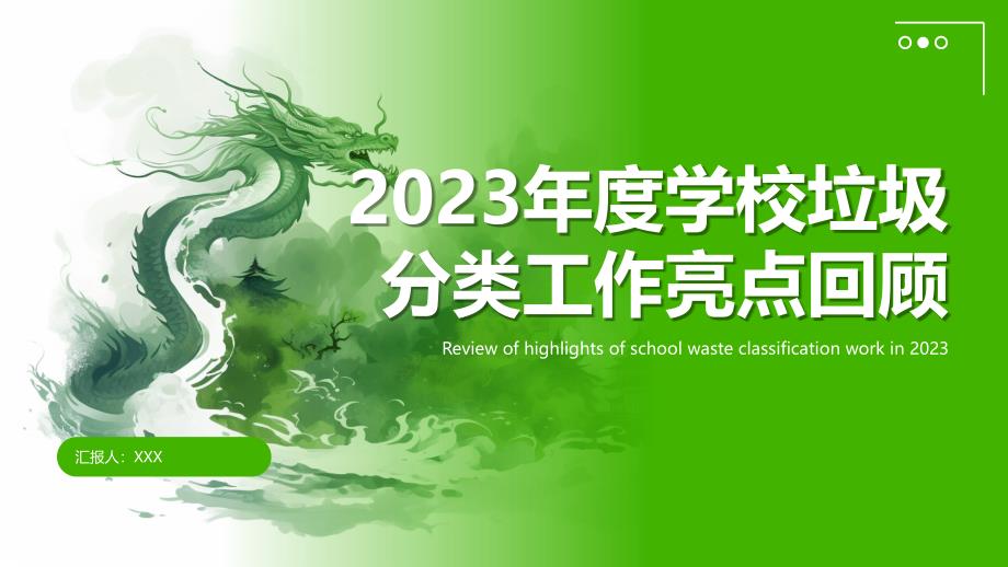 2023年度学校垃圾分类工作亮点回顾_第1页
