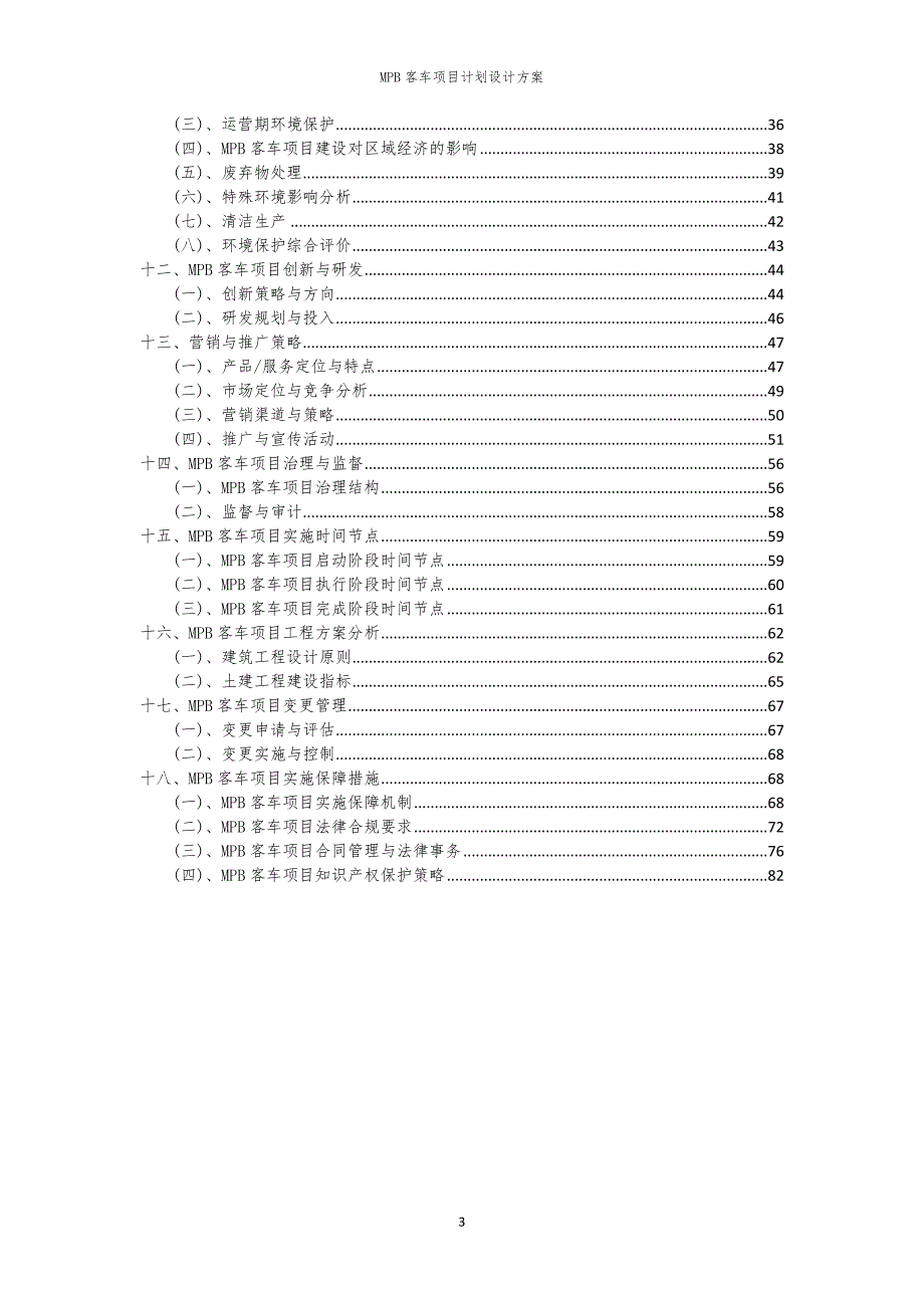2024年MPB客车项目计划设计方案_第3页