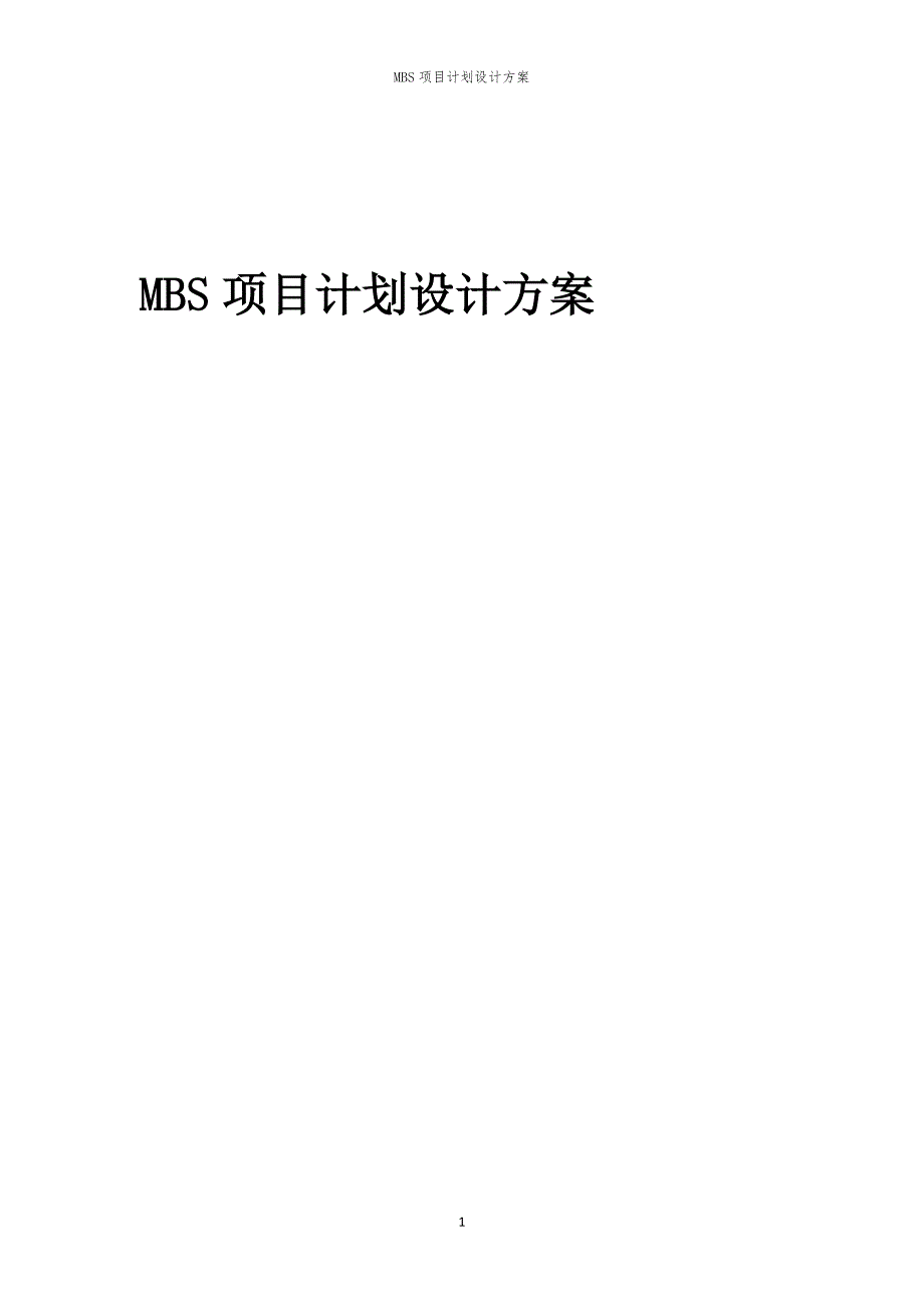 2024年MBS项目计划设计方案_第1页