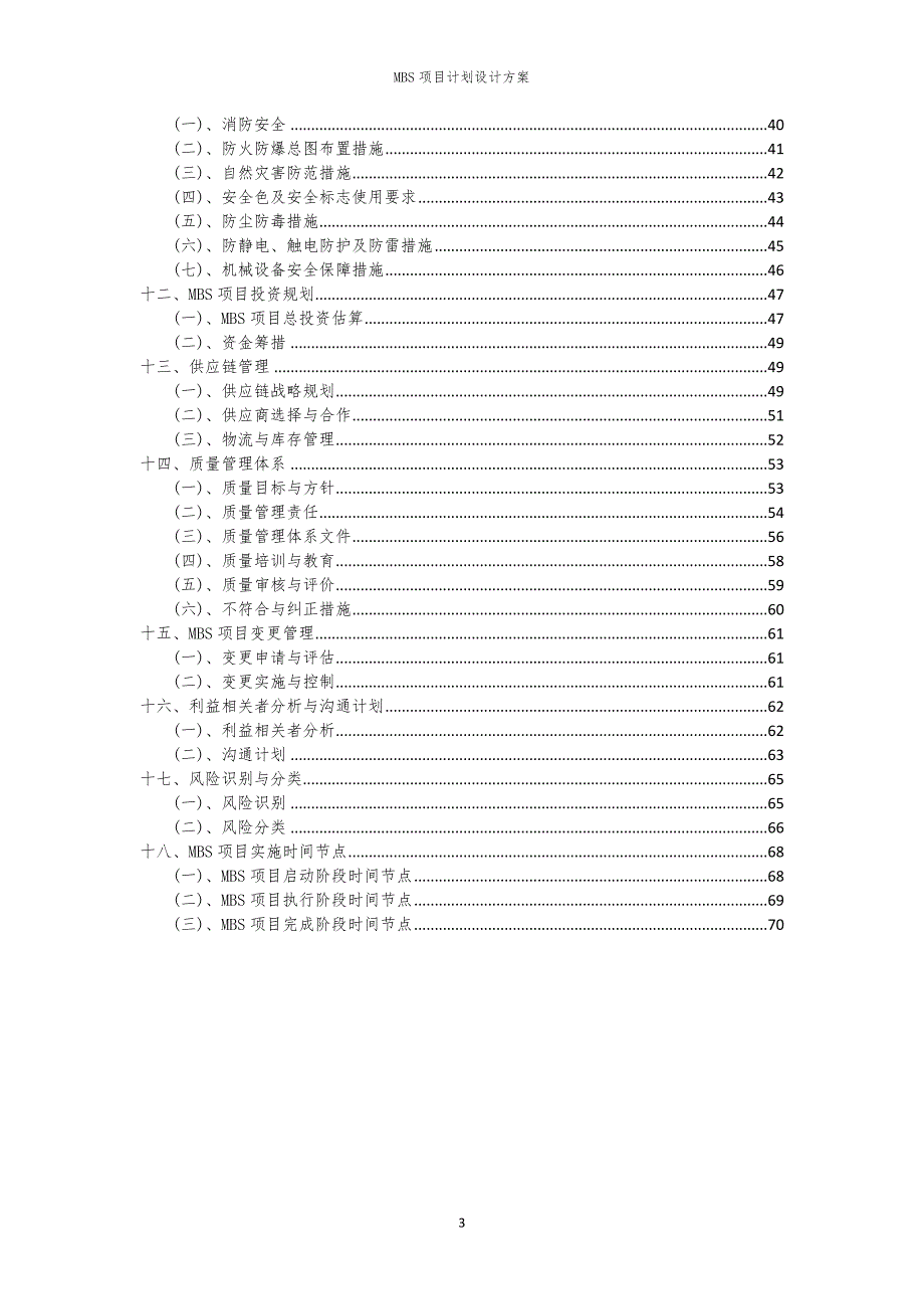 2024年MBS项目计划设计方案_第3页