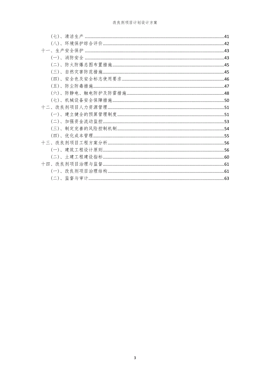 2024年改良剂项目计划设计方案_第3页