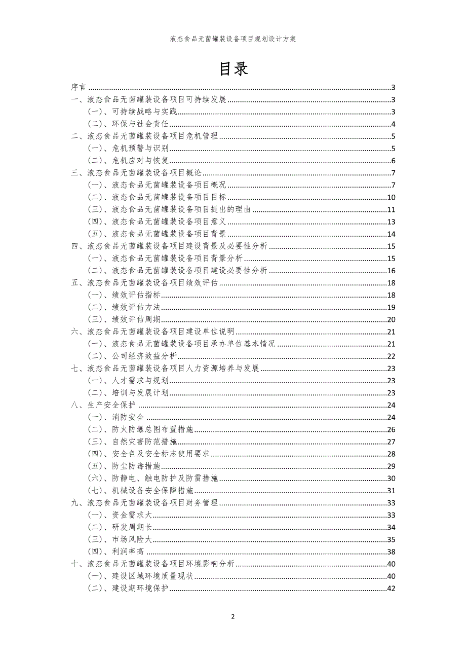 2024年液态食品无菌罐装设备项目规划设计方案_第2页