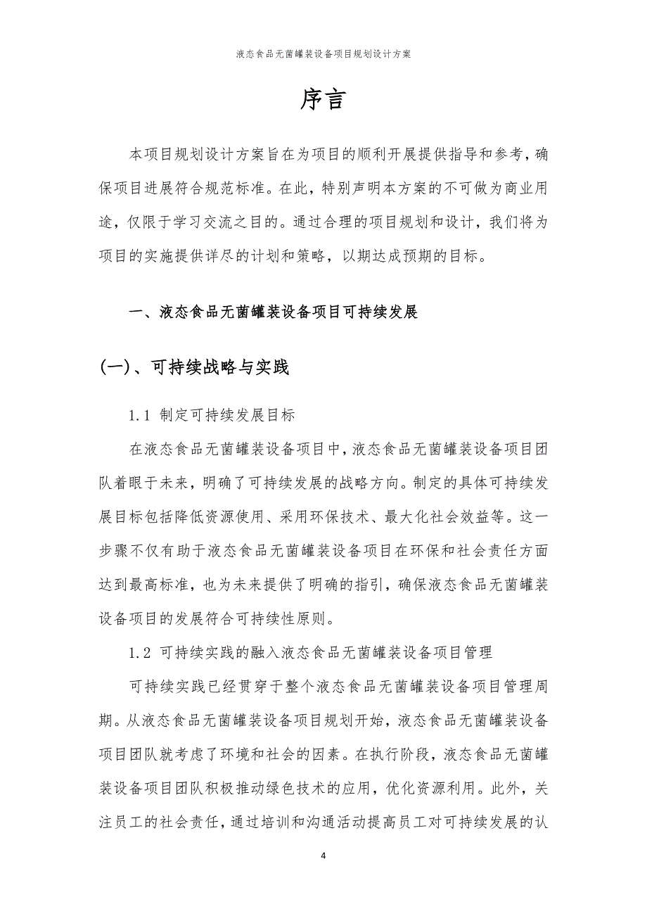 2024年液态食品无菌罐装设备项目规划设计方案_第4页