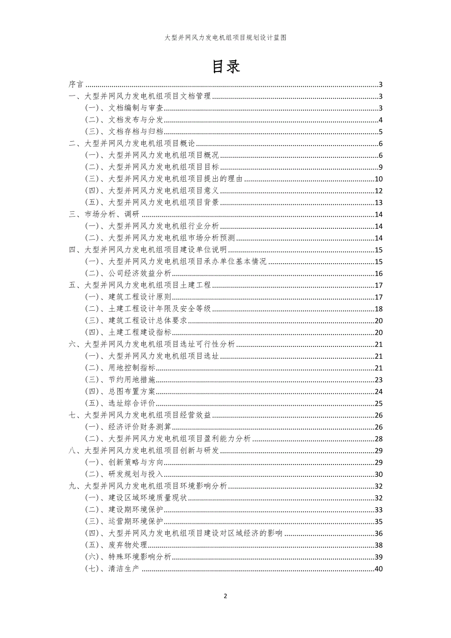2024年大型并网风力发电机组项目规划设计蓝图_第2页