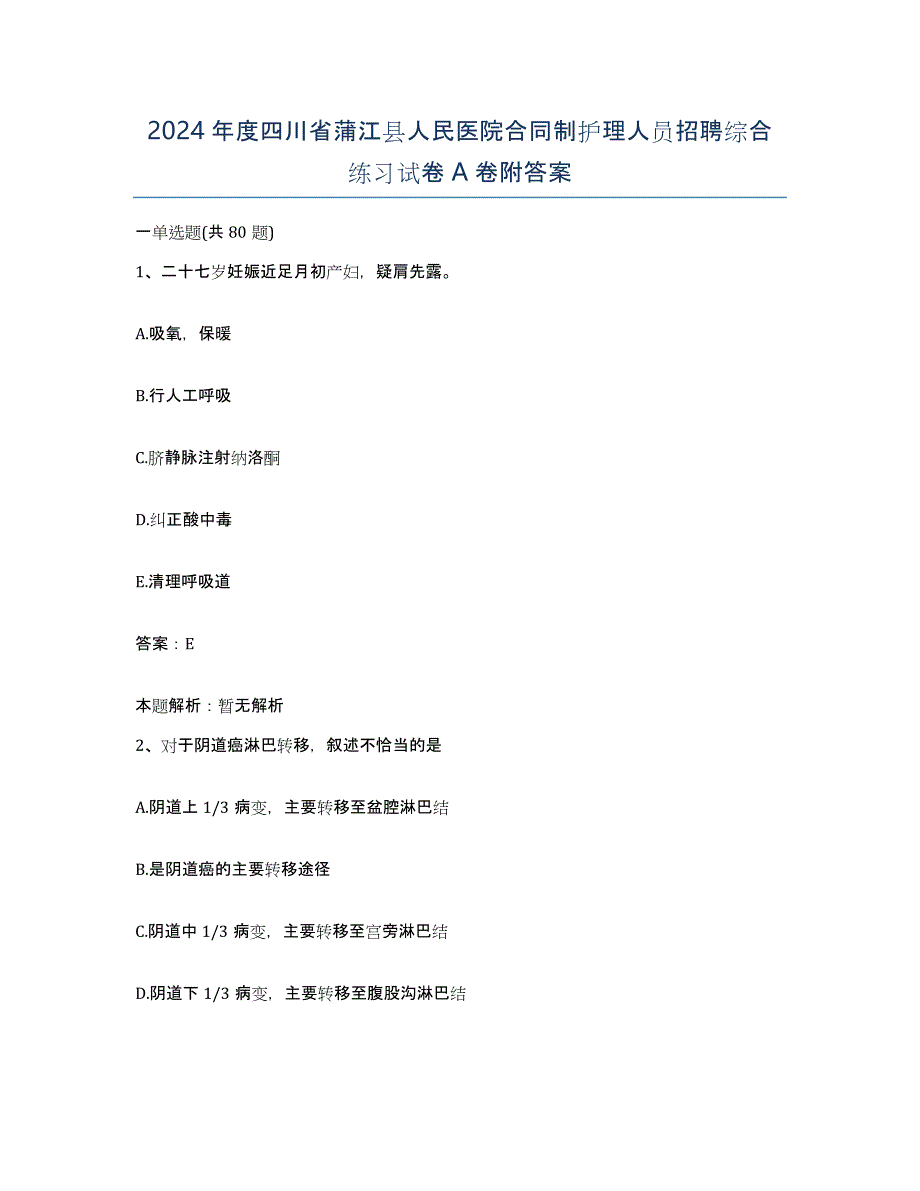 2024年度四川省蒲江县人民医院合同制护理人员招聘综合练习试卷A卷附答案_第1页