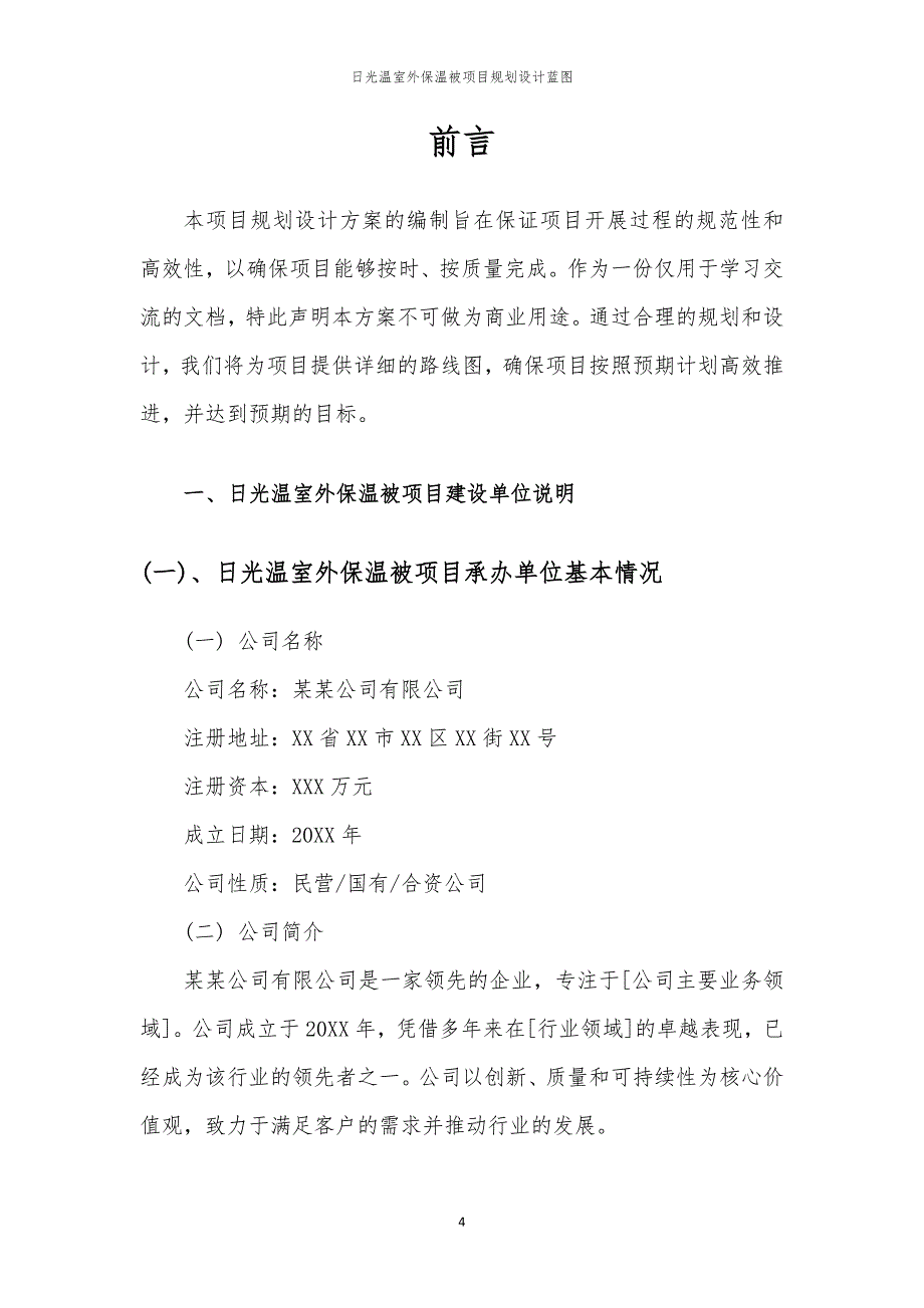 2024年日光温室外保温被项目规划设计蓝图_第4页