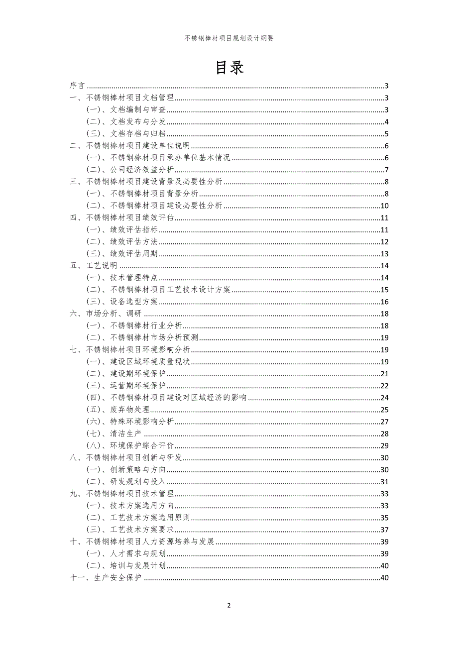 2024年不锈钢棒材项目规划设计纲要_第2页