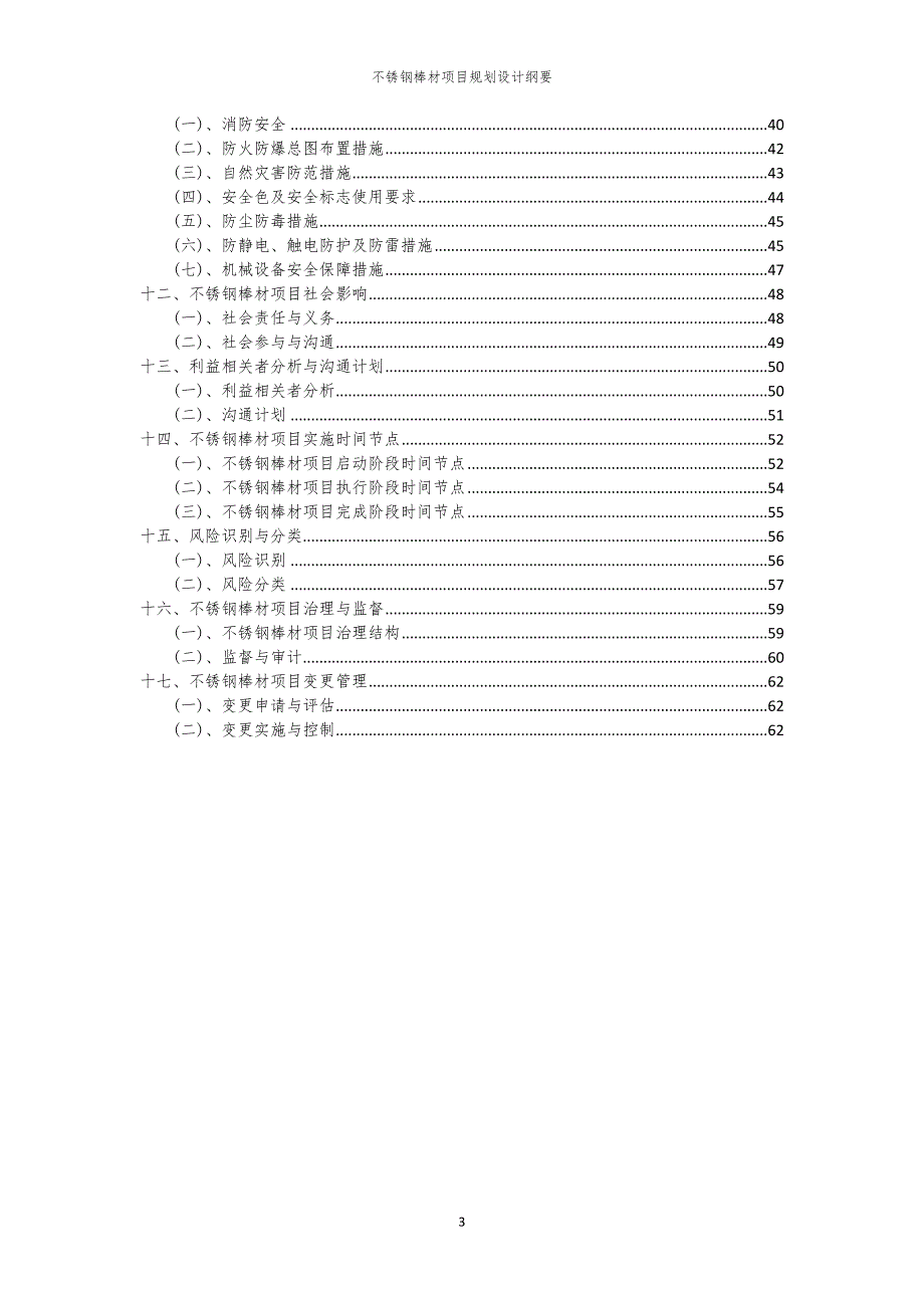 2024年不锈钢棒材项目规划设计纲要_第3页