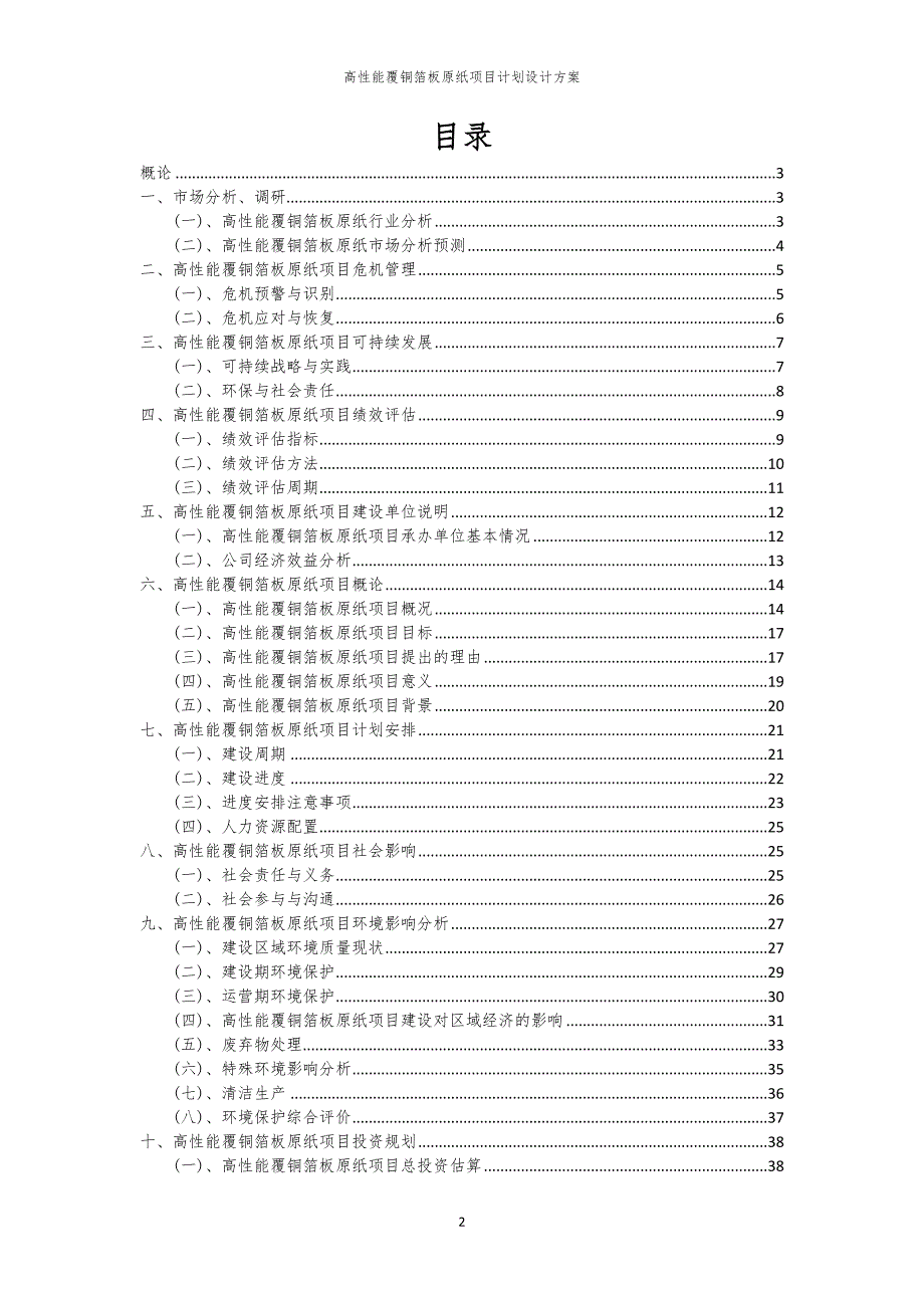 2024年高性能覆铜箔板原纸项目计划设计方案_第2页