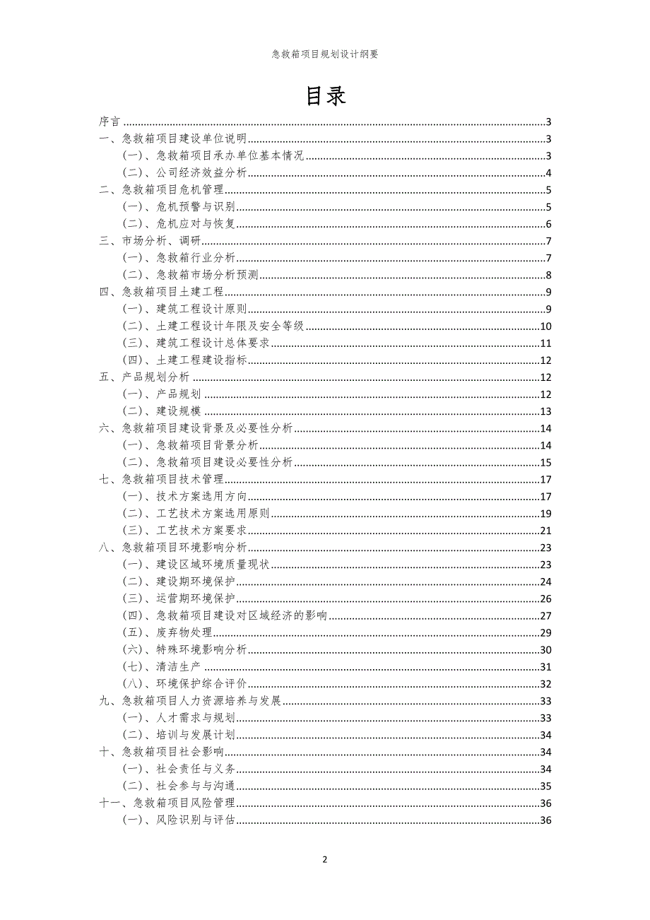 2024年急救箱项目规划设计纲要_第2页
