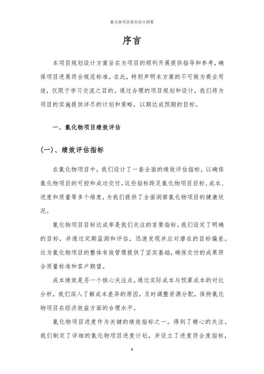 2024年氯化物项目规划设计纲要_第4页