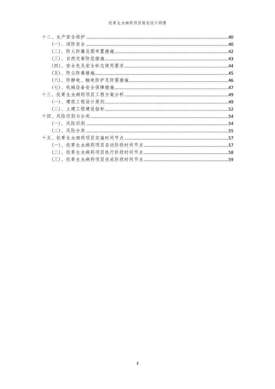 2024年抗寄生虫病药项目规划设计纲要_第3页
