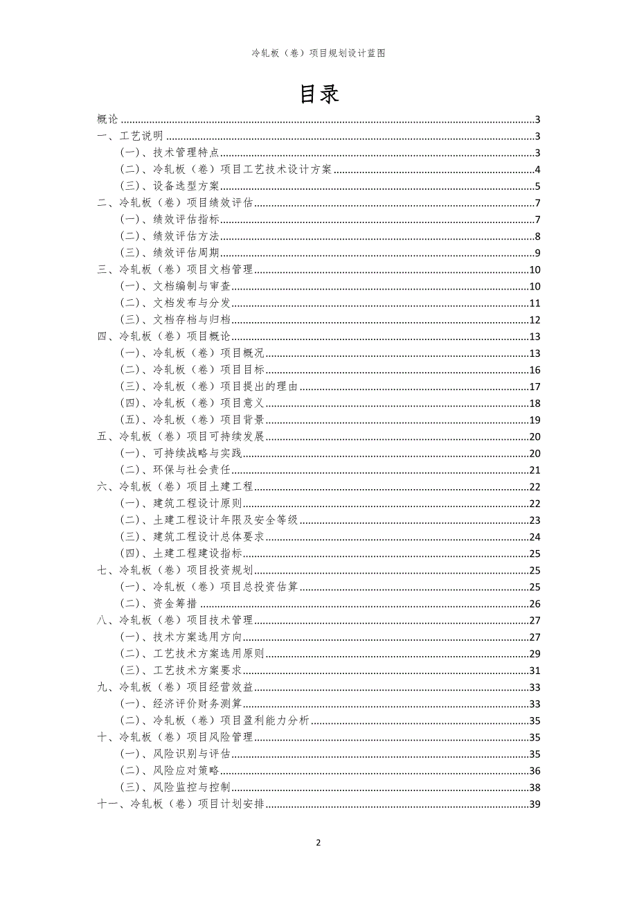 2024年冷轧板（卷）项目规划设计蓝图_第2页