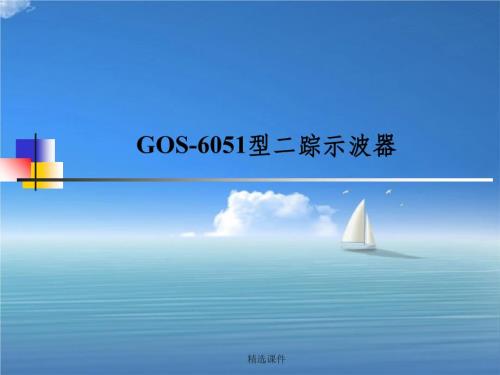 数电实验0GOS6051型二踪示波器实验一常用电子仪器的使用练习