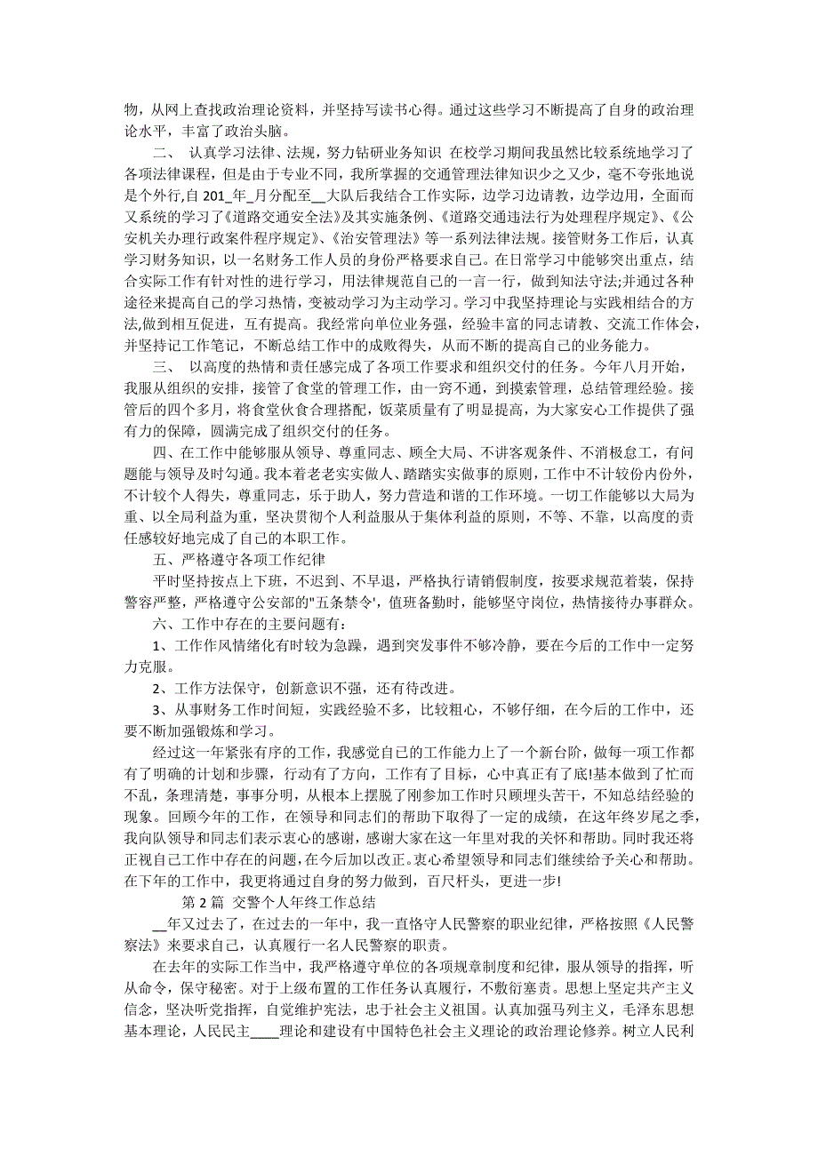 交警年终总结（16篇）_第3页