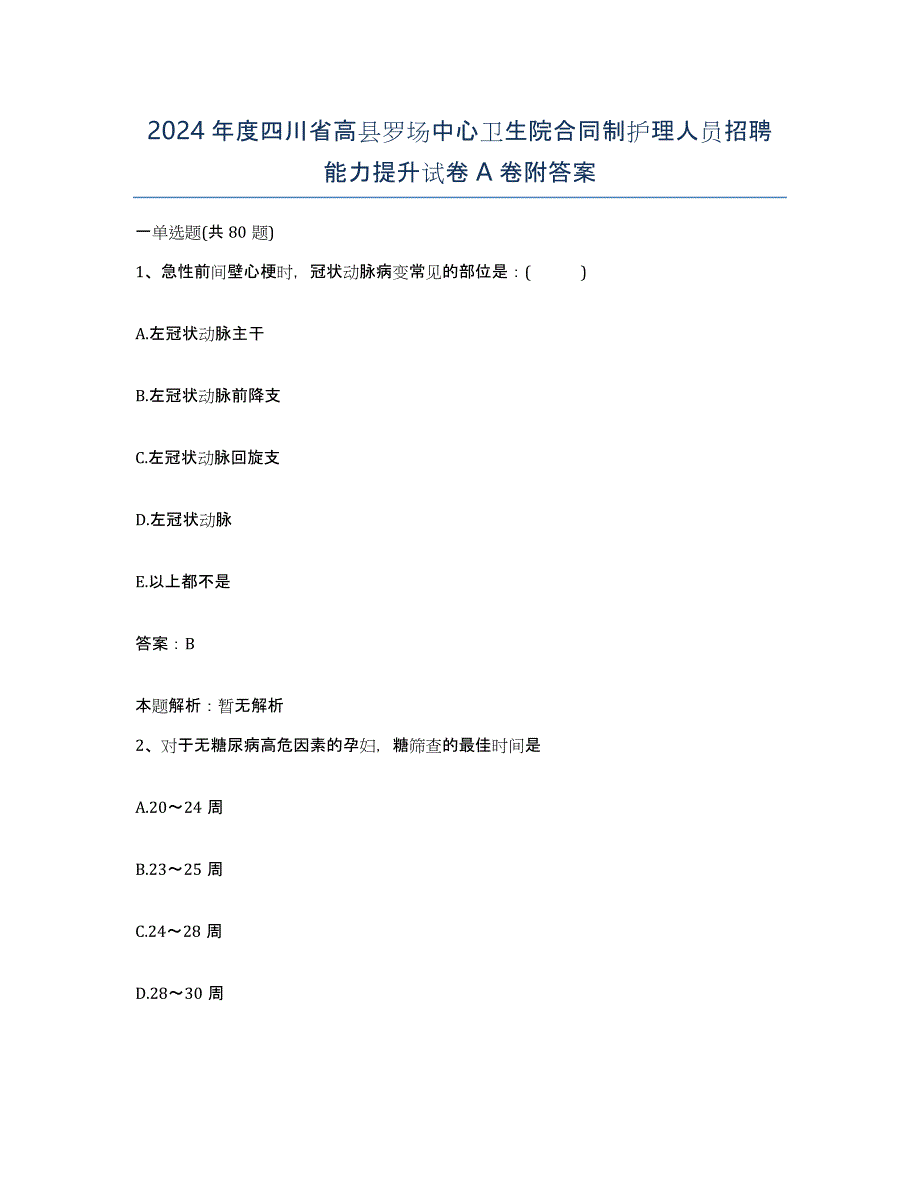 2024年度四川省高县罗场中心卫生院合同制护理人员招聘能力提升试卷A卷附答案_第1页