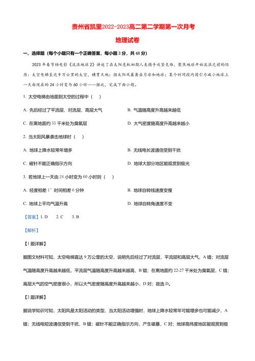 贵州省凯里2022_2023高二地理下学期第一次月考试题
