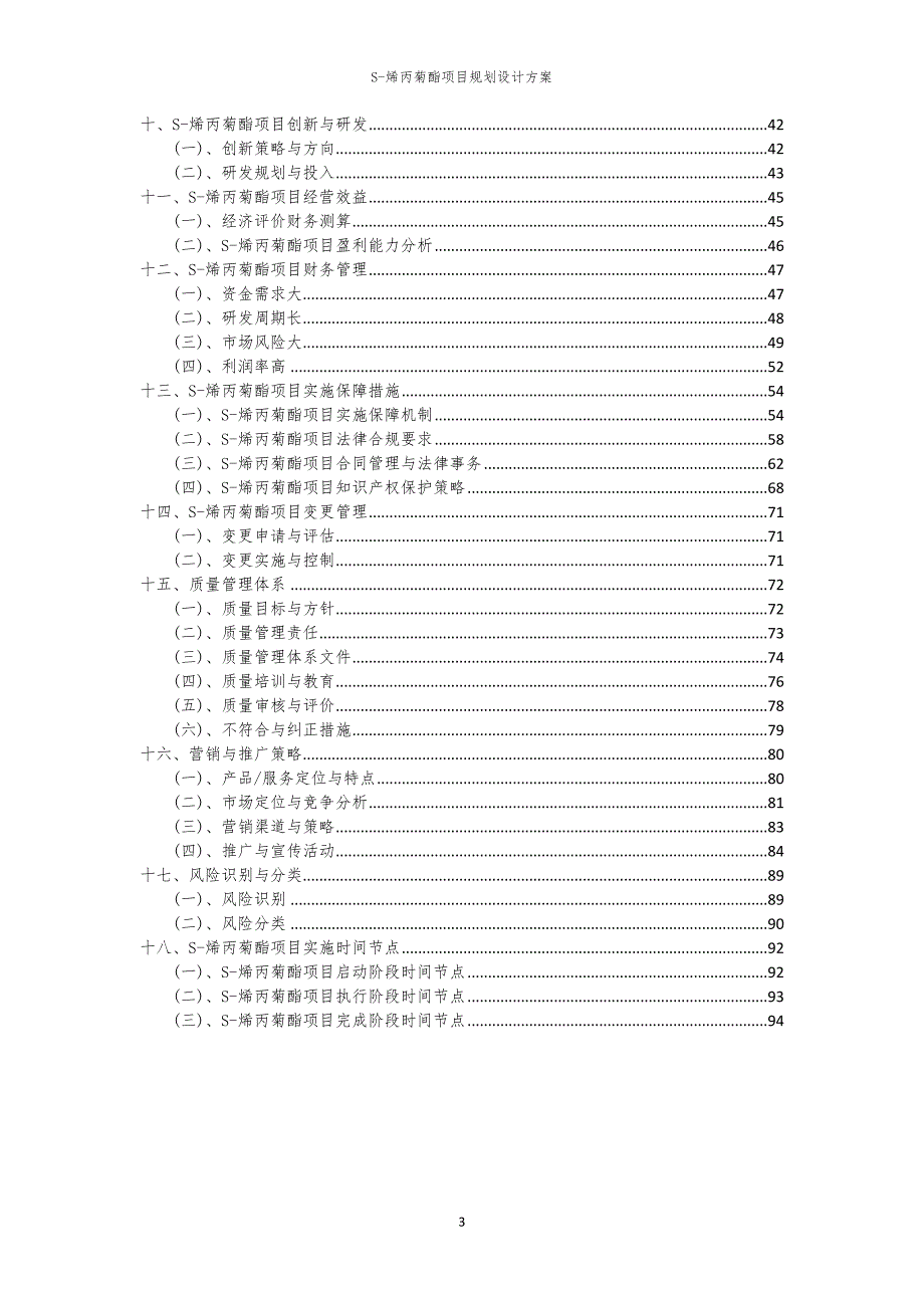2024年S-烯丙菊酯项目规划设计方案_第3页