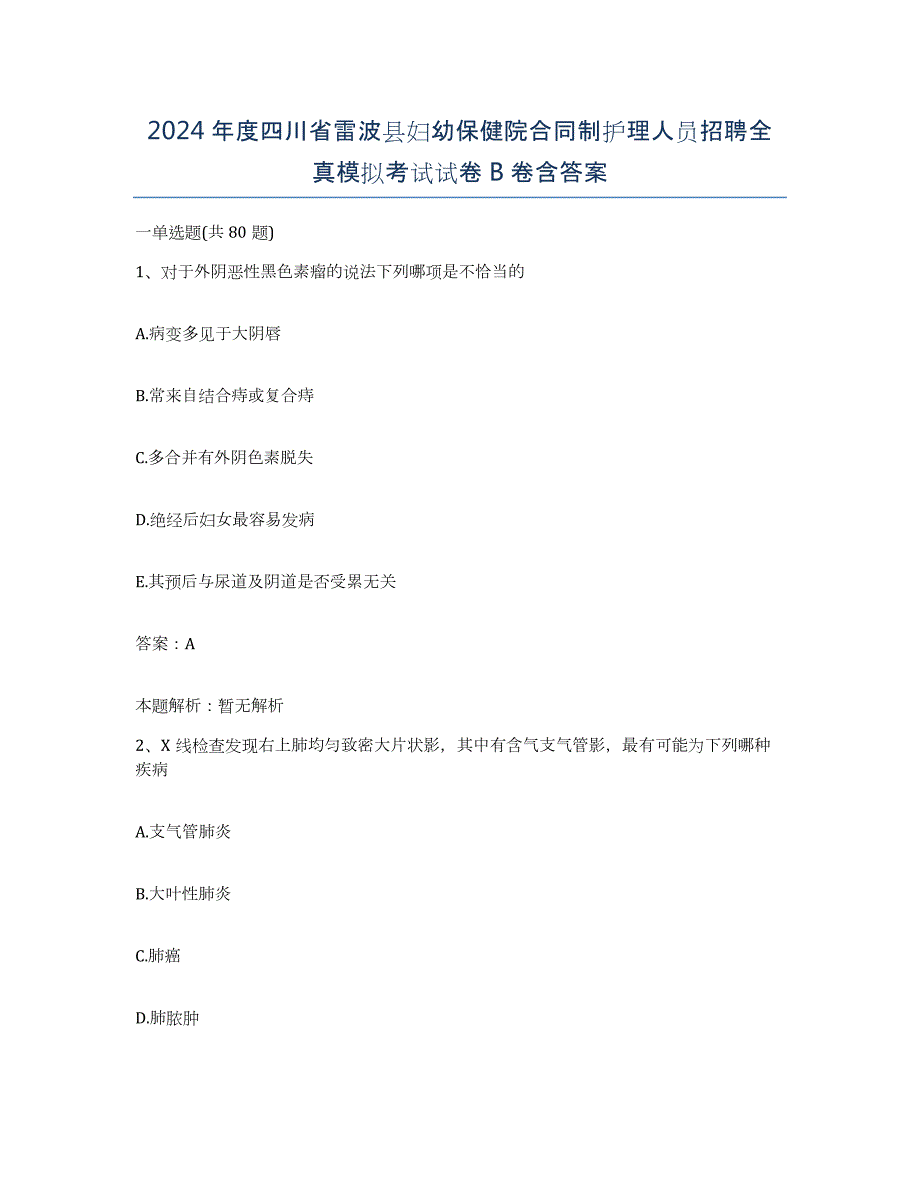 2024年度四川省雷波县妇幼保健院合同制护理人员招聘全真模拟考试试卷B卷含答案_第1页