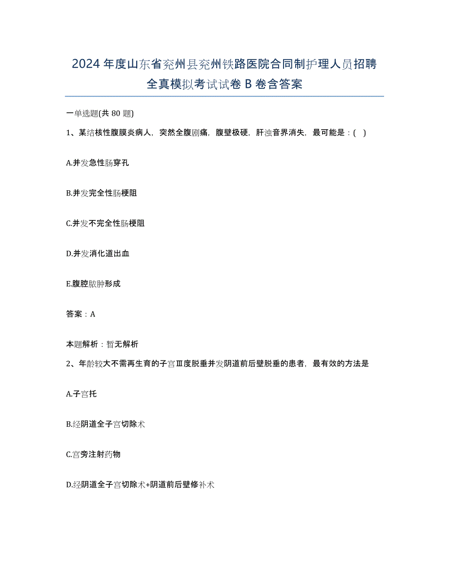 2024年度山东省兖州县兖州铁路医院合同制护理人员招聘全真模拟考试试卷B卷含答案_第1页