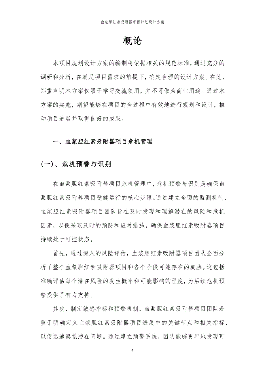 2024年血浆胆红素吸附器项目计划设计方案_第4页