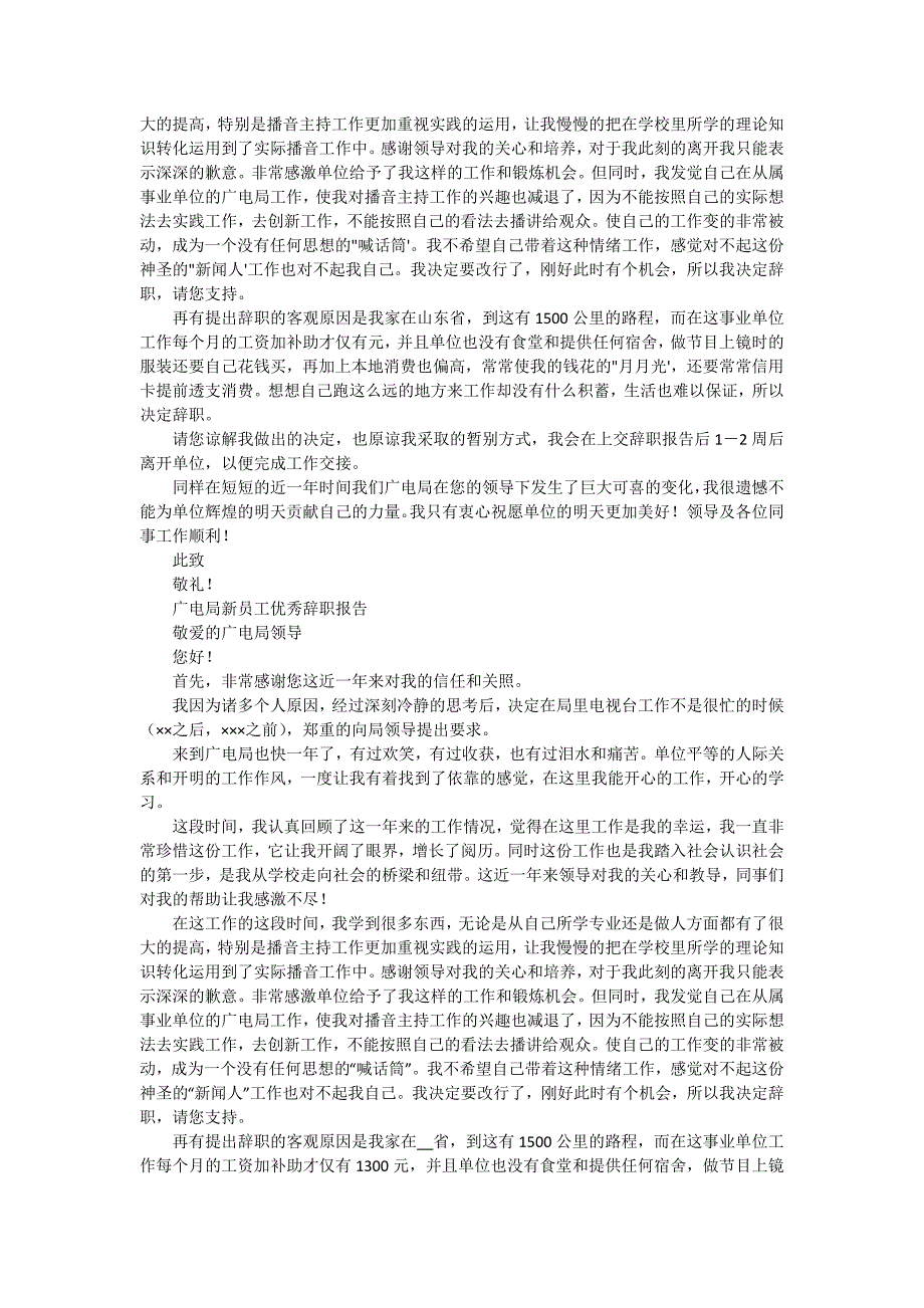2024年广电辞职报告（三篇）_第2页