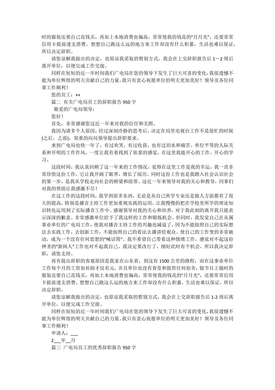2024年广电辞职报告（三篇）_第3页