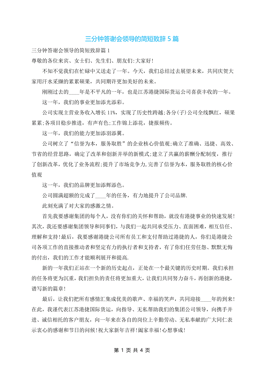 三分钟答谢会领导的简短致辞5篇_第1页