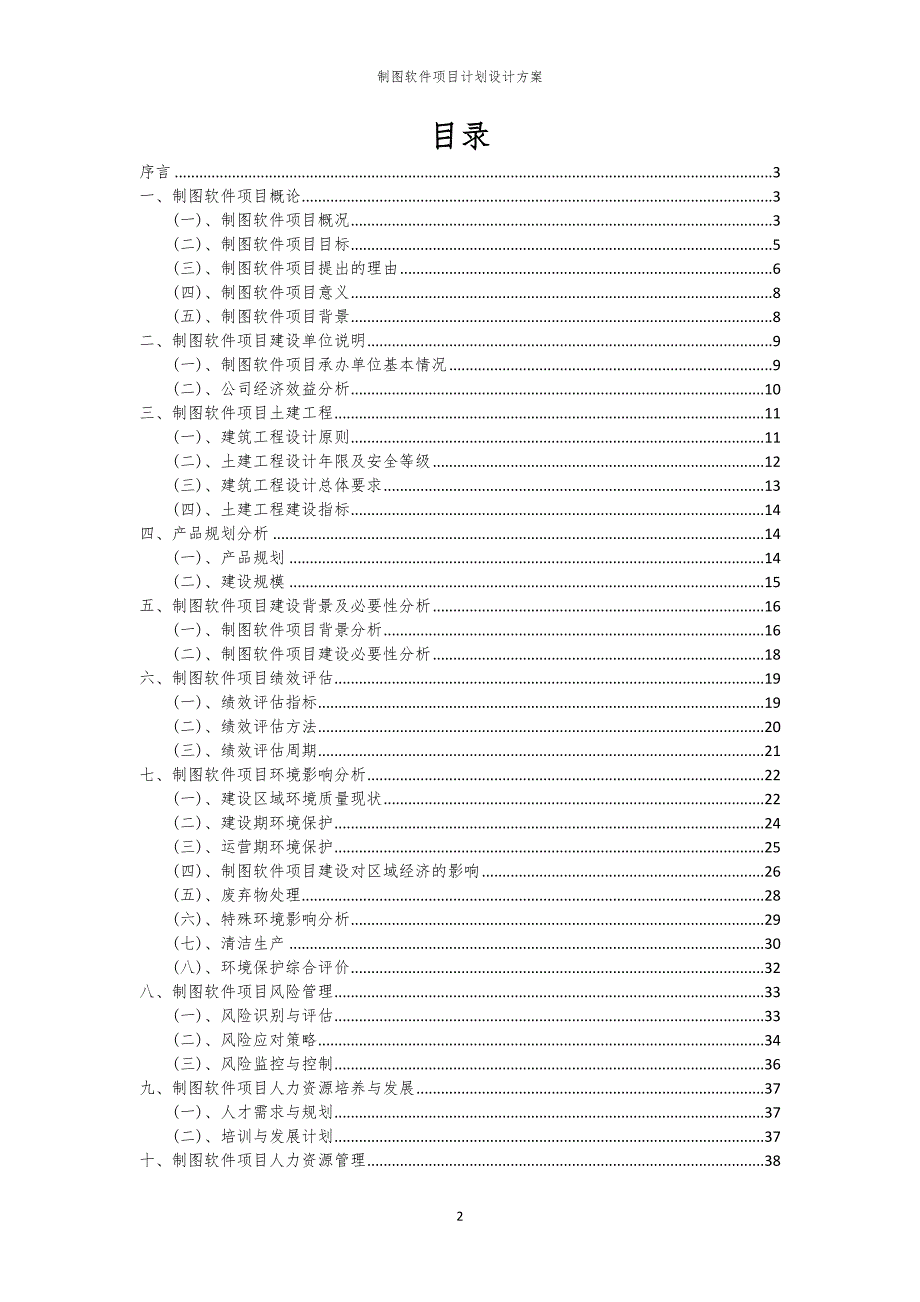 2024年制图软件项目计划设计方案_第2页